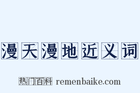 漫天漫地近义词是什么意思的图片